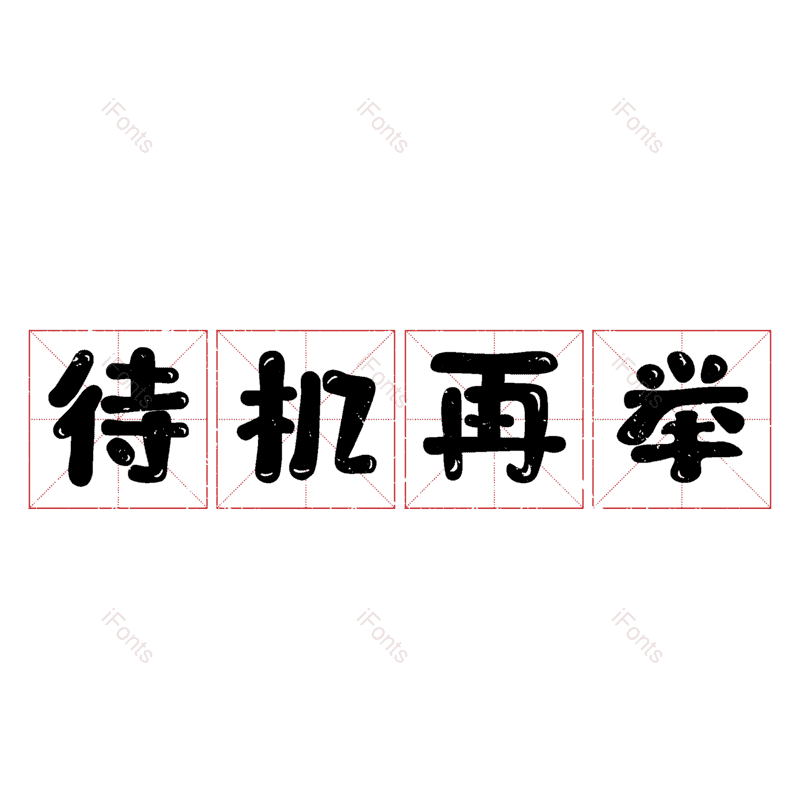 艺术字图片,元素,PNG,免抠素材